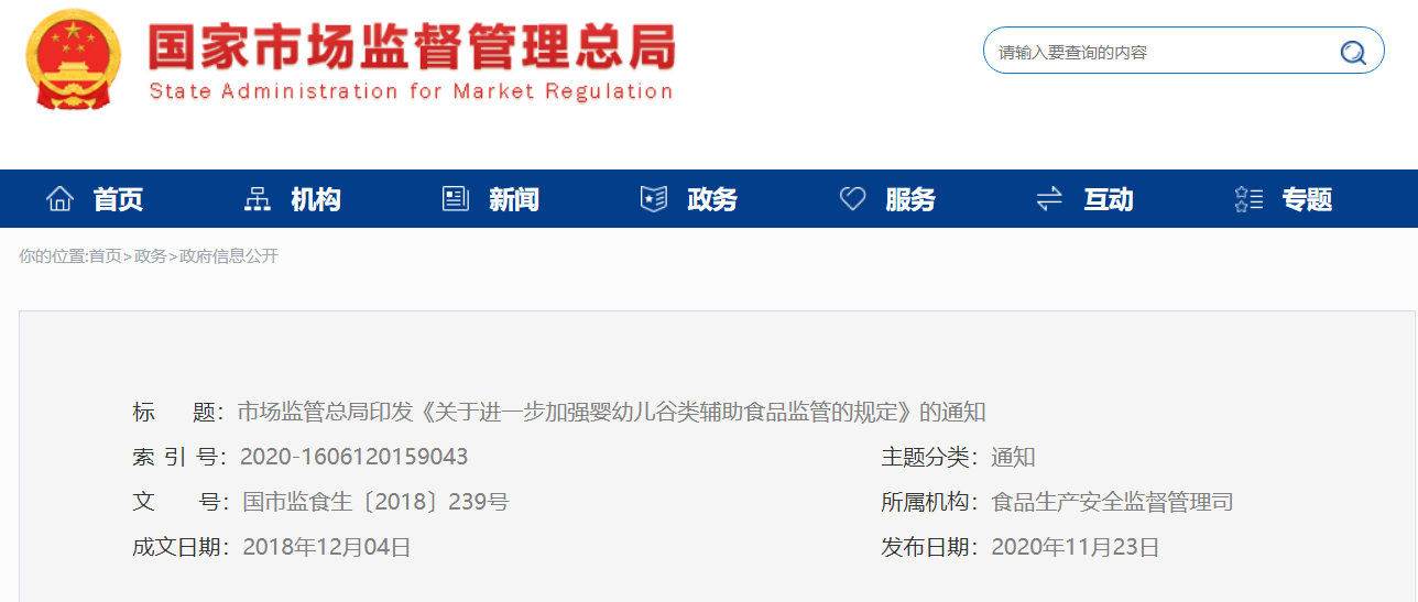 市场监管总局印发《关于进一步加强婴幼儿谷类辅助食品监管的规定》的通知