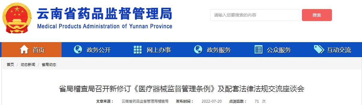 云南省局稽查局召开新修订《医疗器械监督管理条例》及配套法律法规交流座谈会