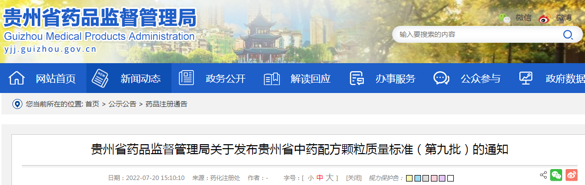 贵州省药品监督管理局关于发布贵州省中药配方颗粒质量标准（第九批）的通知