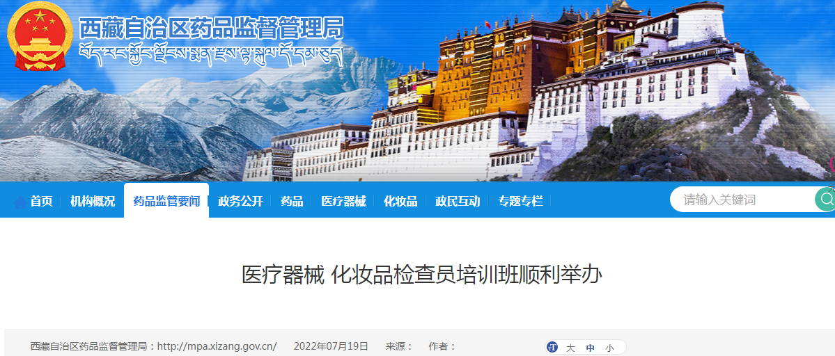 西藏自治区医疗器械 化妆品检查员培训班顺利举办