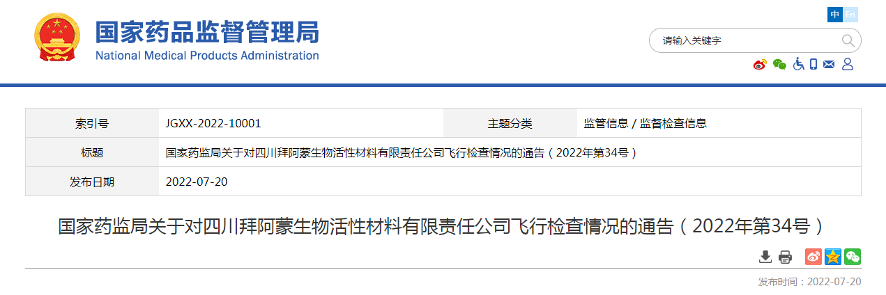 国家药监局关于对四川拜阿蒙生物活性材料有限责任公司飞行检查情况的通告(2022年第34号) 国家药监局关于对四川拜阿蒙生物活性材料有限责任公司飞行检查情况的通告(2022年第34号)