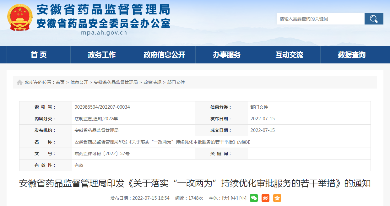安徽省药品监督管理局印发《关于落实“一改两为”持续优化审批服务的若干举措》的通知 安徽省药品监督管理局印发《关于落实“一改两为”持续优化审批服务的若干举措》的通知