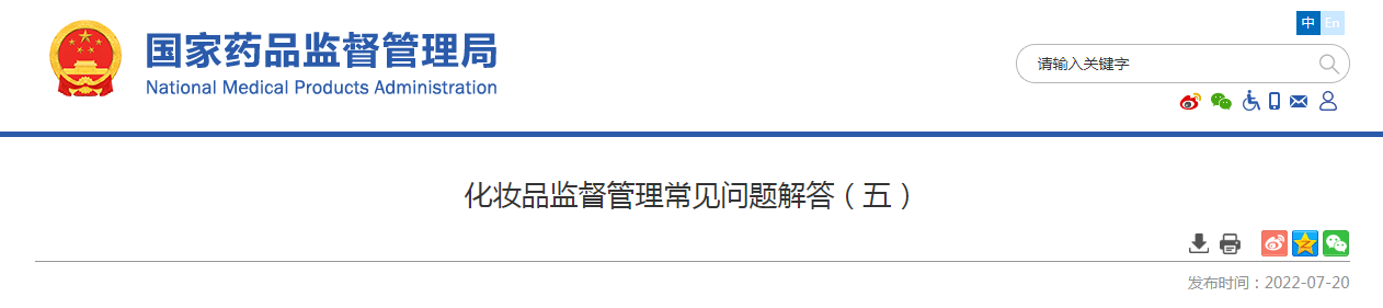化妆品监督管理常见问题解答(五) 化妆品监督管理常见问题解答(五)