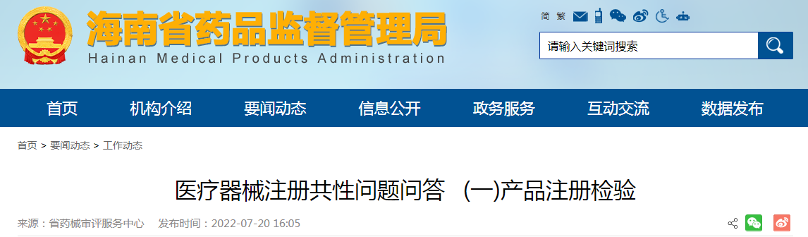 医疗器械注册共性问题问答 (一)产品注册检验 医疗器械注册共性问题问答 (一)产品注册检验