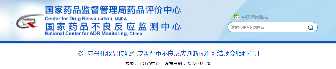 《江苏省化妆品接触性皮炎严重不良反应判断标准》结题会顺利召开 《江苏省化妆品接触性皮炎严重不良反应判断标准》结题会顺利召开