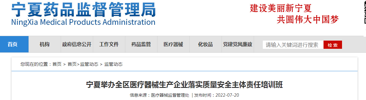 宁夏举办全区医疗器械生产企业落实质量安全主体责任培训班