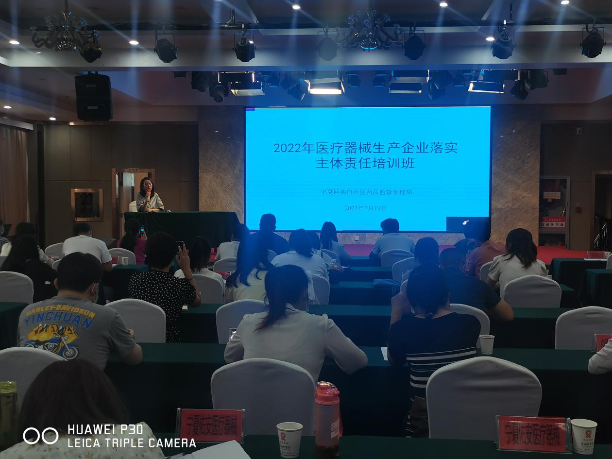 宁夏举办全区医疗器械生产企业落实质量安全主体责任培训班