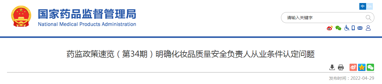 药监政策速览（第34期）明确化妆品质量安全负责人从业条件认定问题