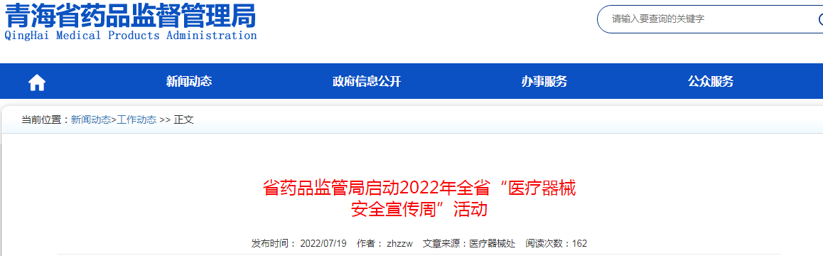 青海省药品监管局启动2022年全省“医疗器械 安全宣传周”活动