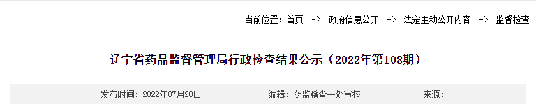 辽宁省药品监督管理局行政检查结果公示（2022年第108期）