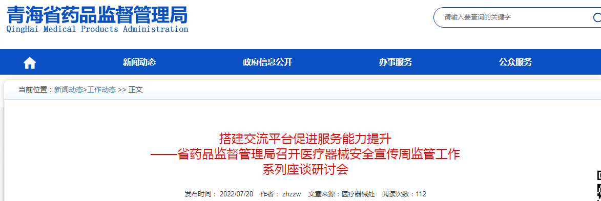 搭建交流平台促进服务能力提升 ——青海省药品监督管理局召开医疗器械安全宣传周监管工作 系列座谈研讨会