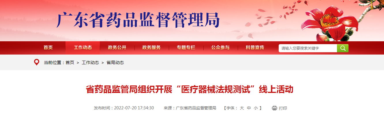 广东省药品监管局组织开展“医疗器械法规测试”线上活动
