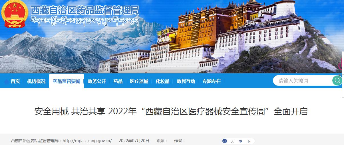安全用械 共治共享 2022年“西藏自治区医疗器械安全宣传周”全面开启