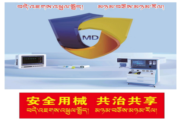 安全用械 共治共享 2022年“西藏自治区医疗器械安全宣传周”全面开启