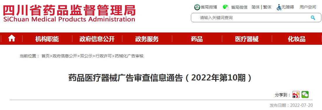 四川省药品监督管理局药品医疗器械广告审查信息通告(2022年第10期) 四川省药品监督管理局药品医疗器械广告审查信息通告(2022年第10期)