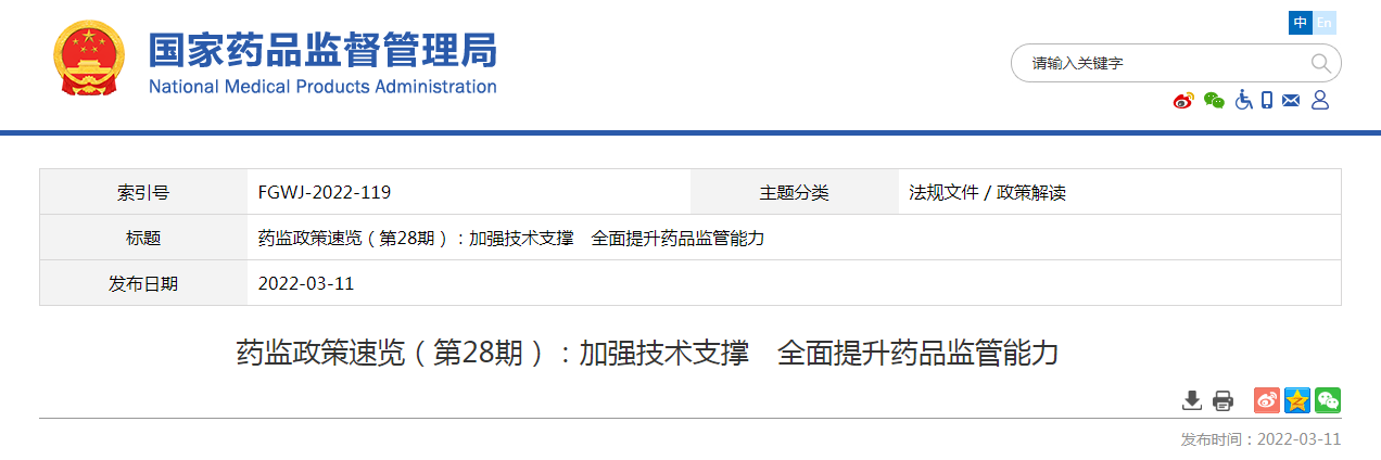药监政策速览（第28期）加强技术支撑　全面提升药品监管能力
