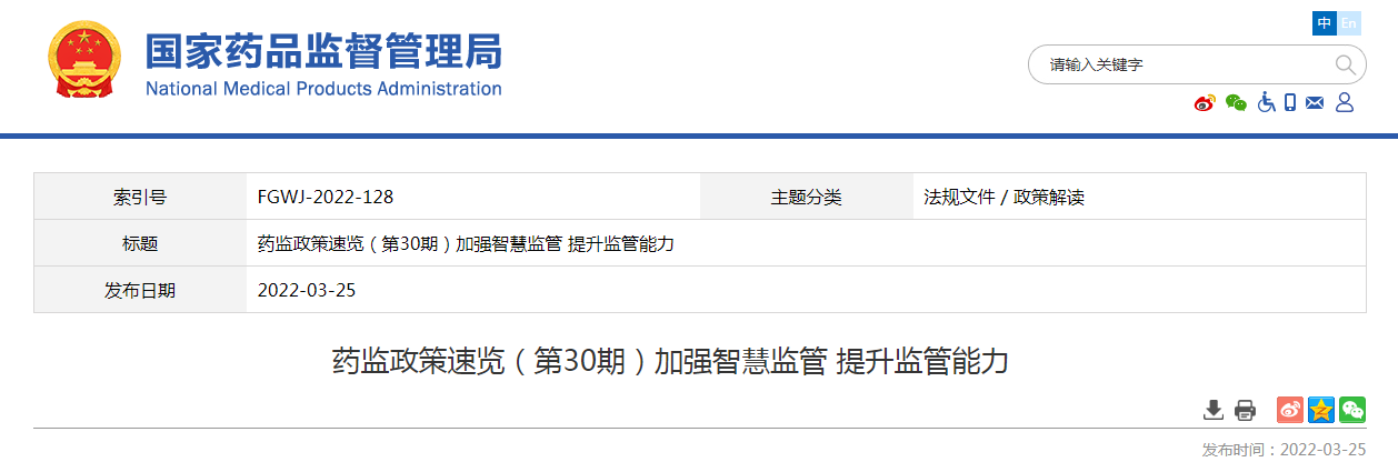 药监政策速览（第30期）加强智慧监管 提升监管能力
