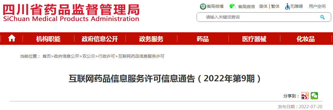 四川省药品监督管理局互联网药品信息服务许可信息通告(2022年第9期) 四川省药品监督管理局互联网药品信息服务许可信息通告(2022年第9期)