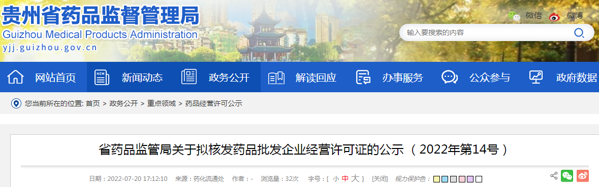 贵州省药品监管局关于拟核发药品批发企业经营许可证的公示 （2022年第14号）
