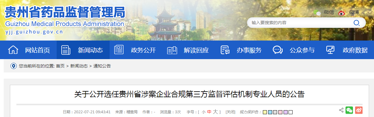 关于公开选任贵州省涉案企业合规第三方监督评估机制专业人员的公告