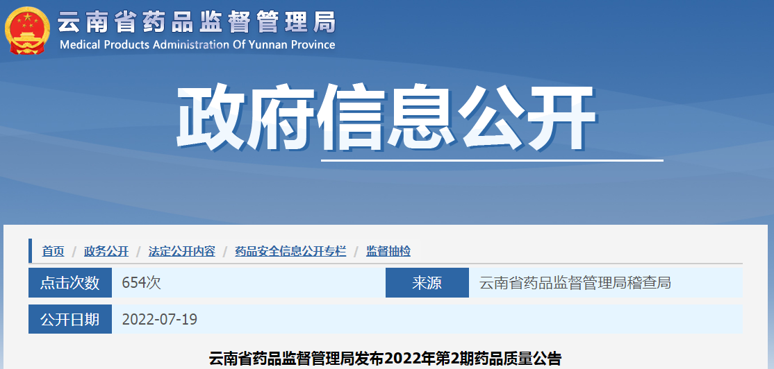 云南省药品监督管理局发布2022年第2期药品质量公告