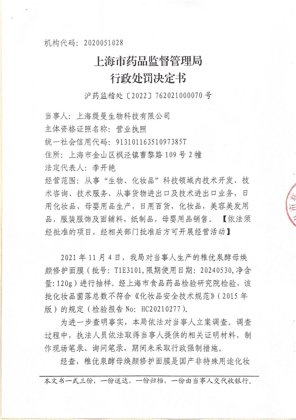 上海缇曼生物科技有限公司生产不符合技术规范的化妆品案