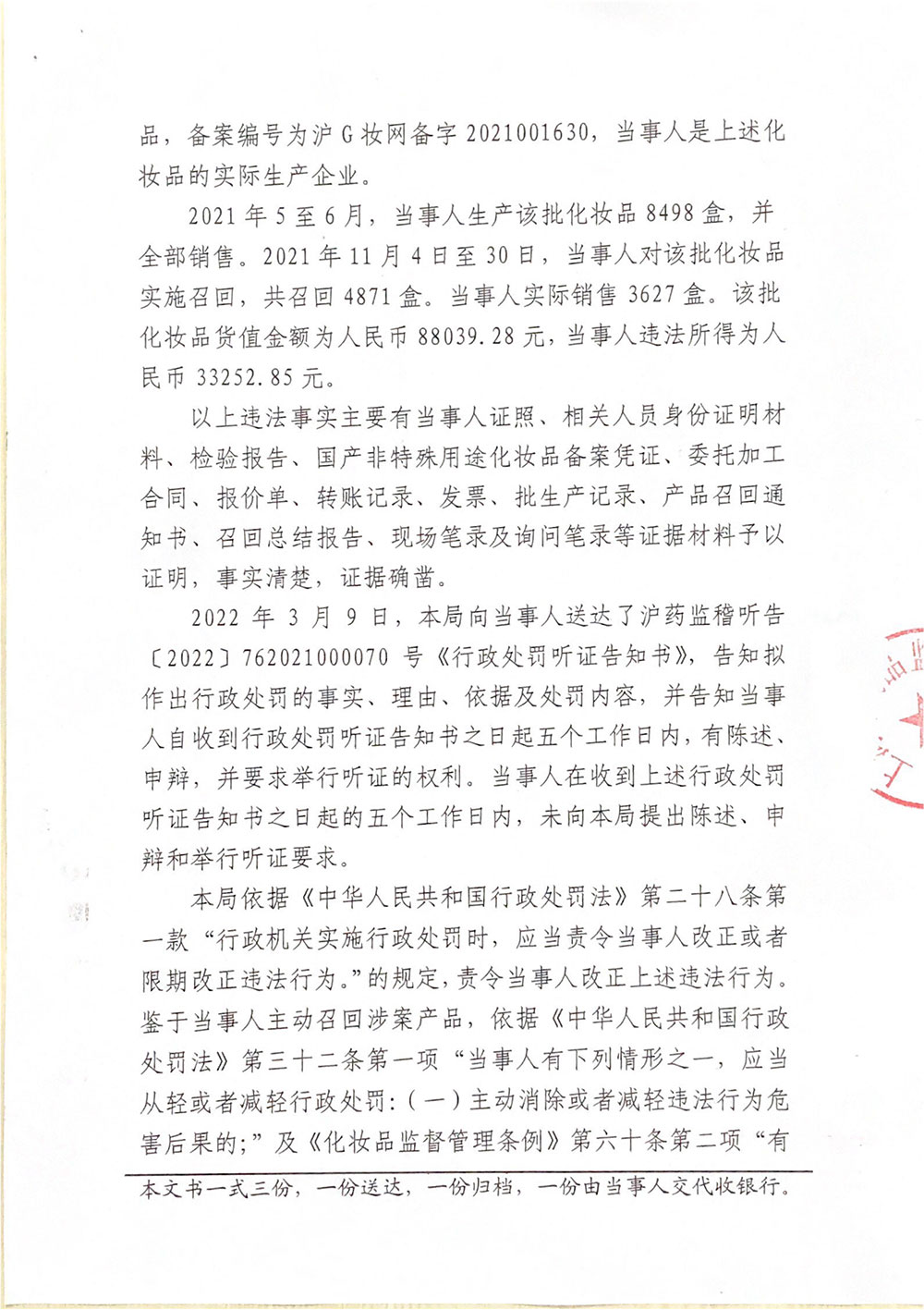 上海缇曼生物科技有限公司生产不符合技术规范的化妆品案