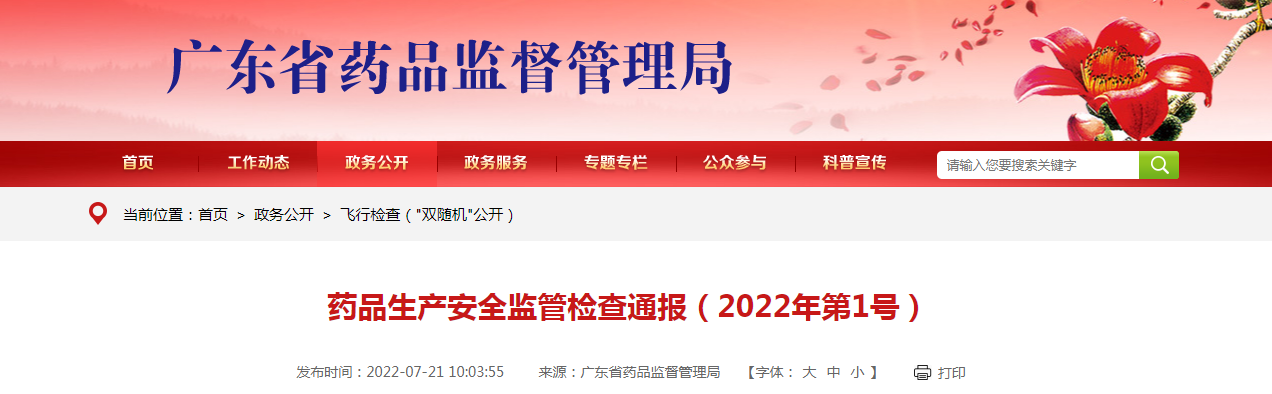 广东省药品生产安全监管检查通报（2022年第1号）