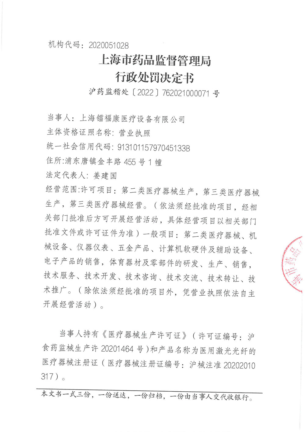 上海镭福康医疗设备有限公司生产说明书不符合规定的医疗器械案