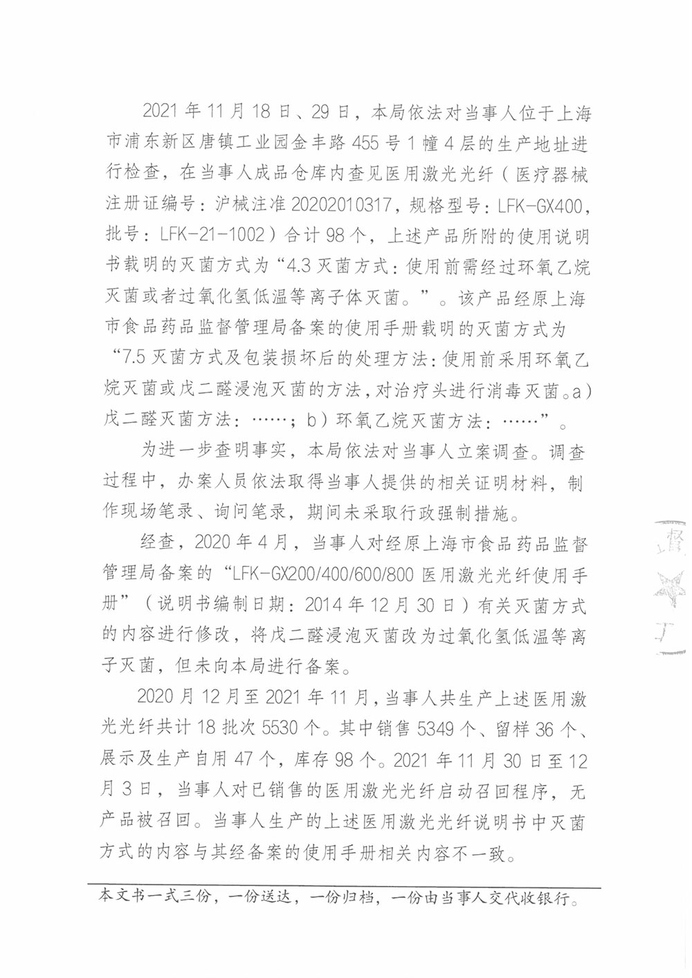 上海镭福康医疗设备有限公司生产说明书不符合规定的医疗器械案