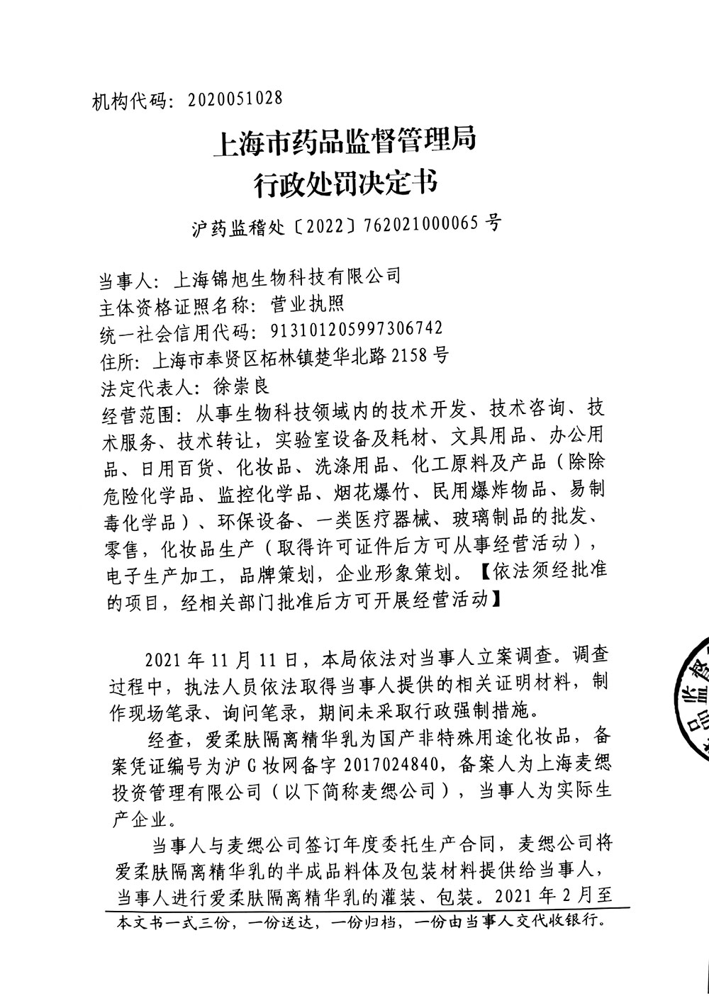 上海锦旭生物科技有限公司未建立并执行原料进货查验记录制度案