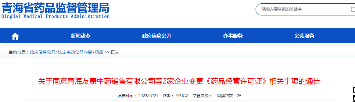关于同意青海友康中药销售有限公司等2家企业变更《药品经营许可证》相关事项的通告
