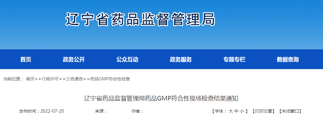 辽宁省药品监督管理局药品GMP符合性现场检查结果通知（20220720）