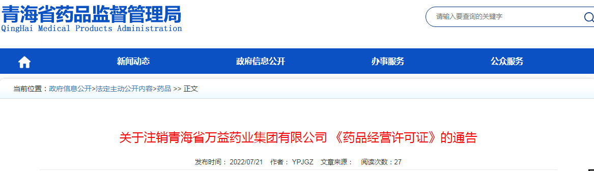 关于注销青海省万益药业集团有限公司 《药品经营许可证》的通告