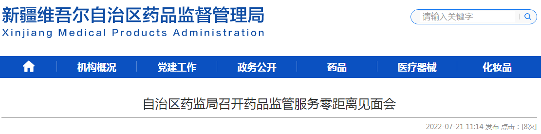 新疆维吾尔自治区药监局召开药品监管服务零距离见面会 新疆维吾尔自治区药监局召开药品监管服务零距离见面会