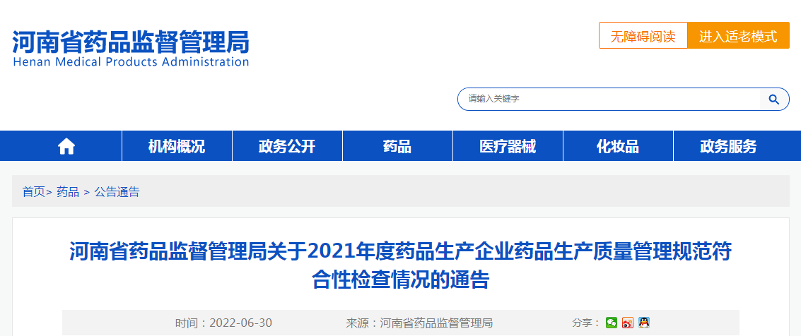 河南省药品监督管理局关于2021年度药品生产企业药品生产质量管理规范符合性检查情况的通告