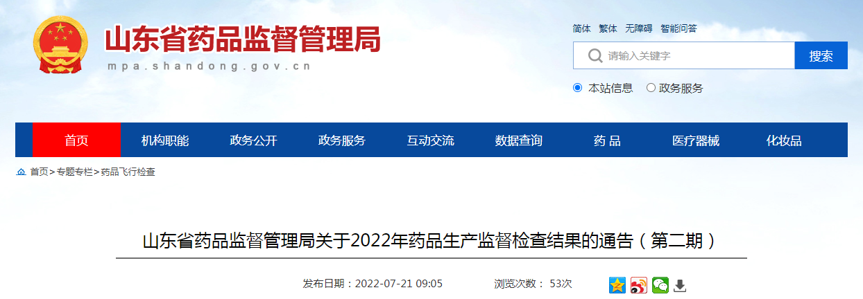 山东省药品监督管理局关于2022年药品生产监督检查结果的通告(第二期) 山东省药品监督管理局关于2022年药品生产监督检查结果的通告(第二期)