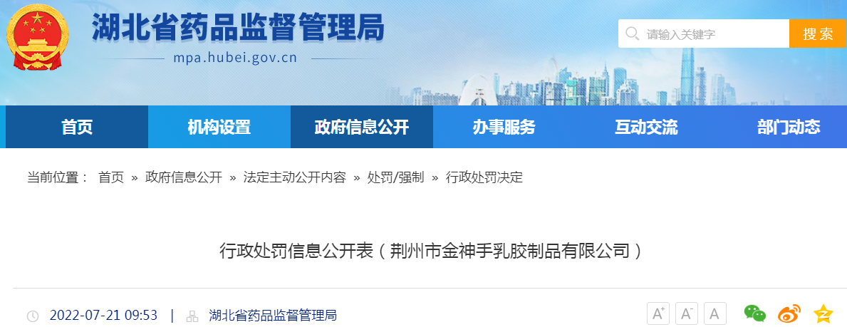 湖北省药品监督管理局行政处罚信息公开表（荆州市金神手乳胶制品有限公司）