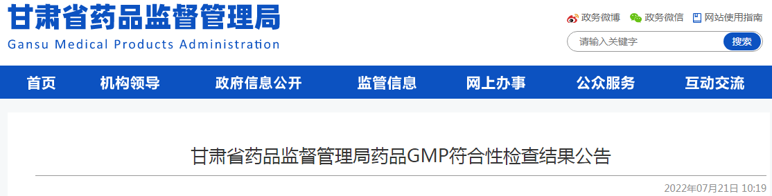 甘肃省药品监督管理局药品GMP符合性检查结果公告(2022年07月21日) 甘肃省药品监督管理局药品GMP符合性检查结果公告(2022年07月21日)