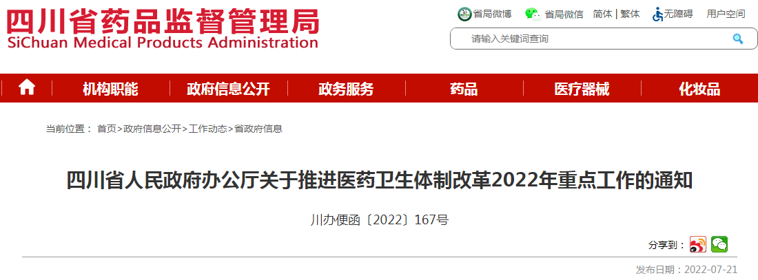 四川省人民政府办公厅关于推进医药卫生体制改革2022年重点工作的通知 四川省人民政府办公厅关于推进医药卫生体制改革2022年重点工作的通知