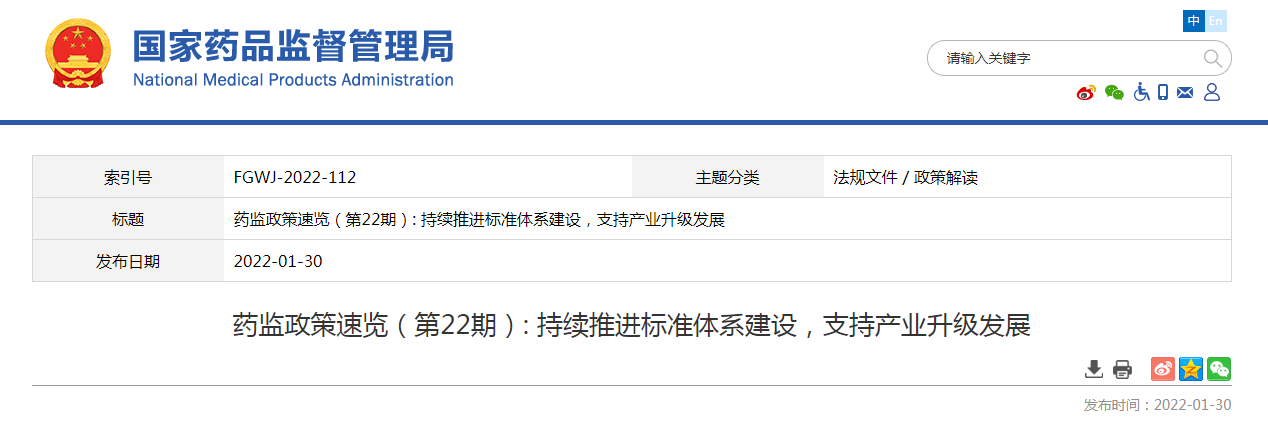 药监政策速览（第22期）持续推进标准体系建设，支持产业升级发展