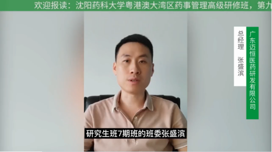 广东迈恒医药研发张盛滨总经理