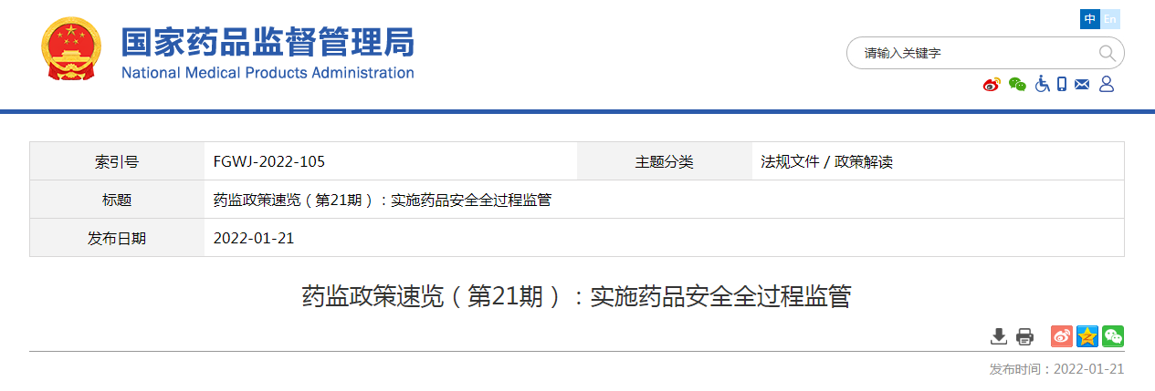 药监政策速览（第21期）实施药品安全全过程监管