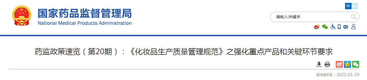 药监政策速览（第20期）《化妆品生产质量管理规范》之强化重点产品和关键环节要求