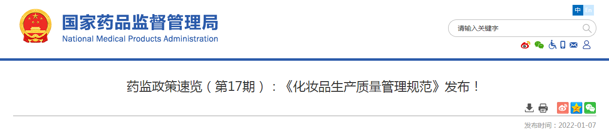 药监政策速览（第17期）《化妆品生产质量管理规范》发布！