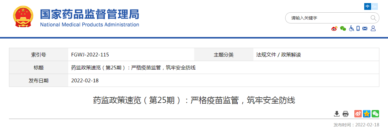 药监政策速览（第25期）严格疫苗监管，筑牢安全防线