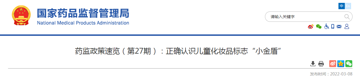 药监政策速览（第27期）正确认识儿童化妆品标志“小金盾”