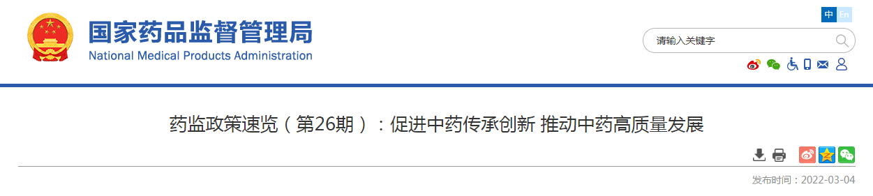 药监政策速览（第26期）促进中药传承创新 推动中药高质量发展