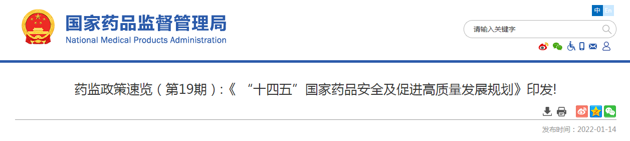 药监政策速览（第19期）《 “十四五”国家药品安全及促进高质量发展规划》印发！.png