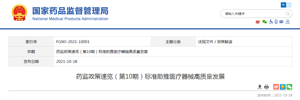 药监政策速览（第10期）标准助推医疗器械高质量发展